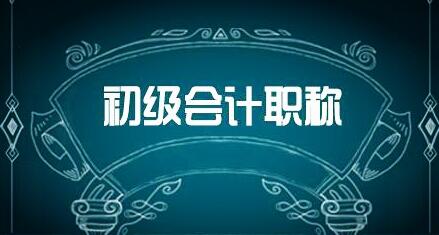 新通知：2021年初级会计职称考试合格标准为60分！