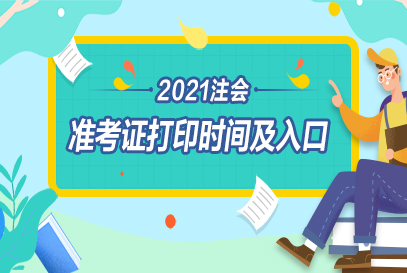 上海市2021年注册会计师准考证打印时间及入口