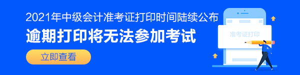 陕西2021中级会计职称准考证打印时间：8月25日至9月3日