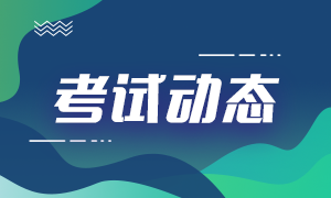 2021年银行从业资格初级和中级考试时间：10月23、24日